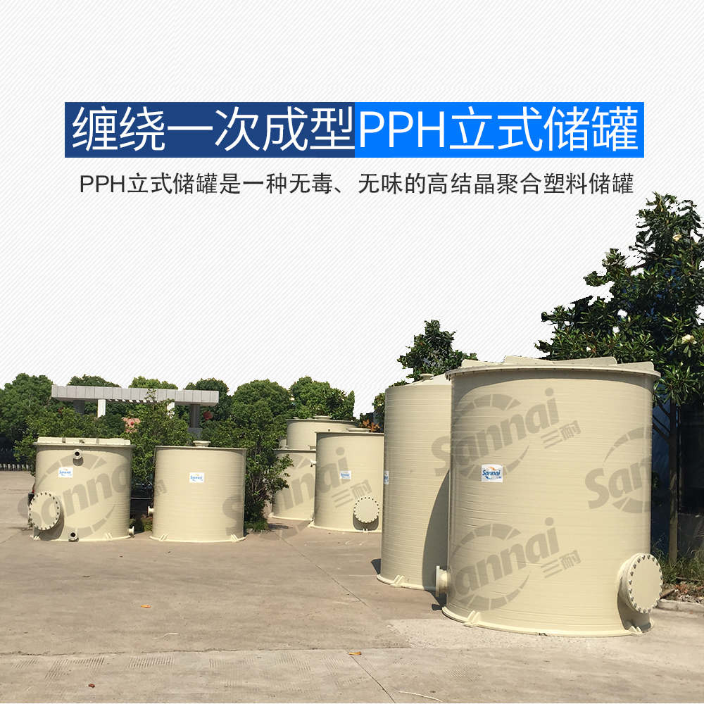 PPH立式儲罐