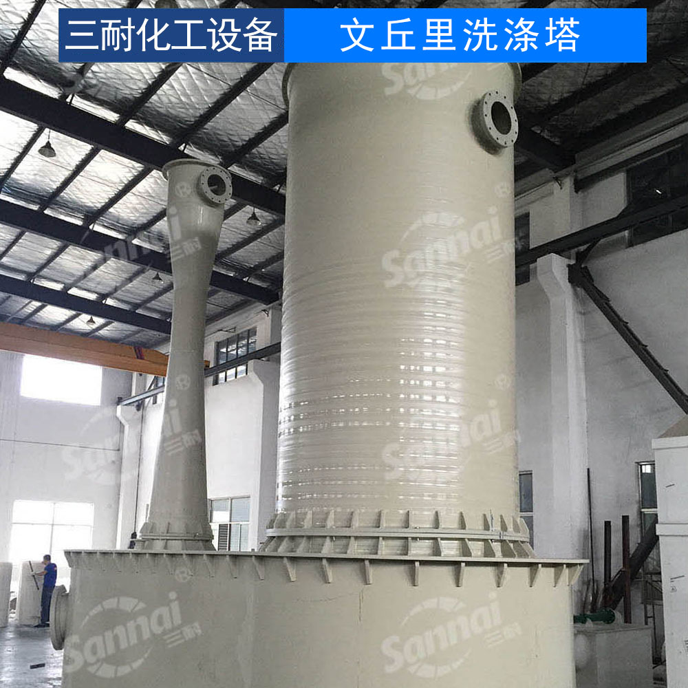 文丘里洗滌塔